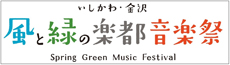 いしかわ・金沢 風と緑の楽都音楽祭 Suring Green Music Festival