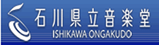 石川県立音楽堂
